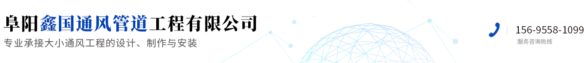 阜陽(yáng)鑫國(guó)通風(fēng)管道工程有限公司